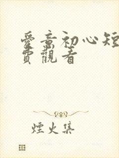 爱意初心短剧免费观看