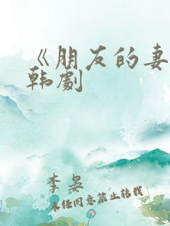 《朋友的妻子》韩剧