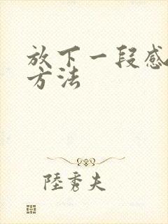 放下一段感情的方法