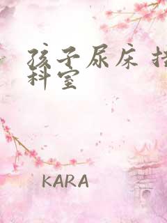 孩子尿床 挂哪科室