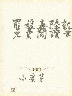 罗媛春陆凯全文免费阅读笔趣阁