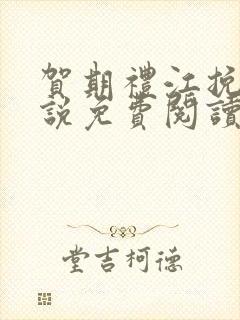 贺期礼江挽星小说免费阅读最新章节