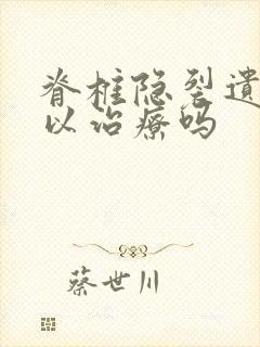 脊椎隐裂遗尿可以治疗吗