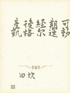 产后经期可以做凯格尔运动吗