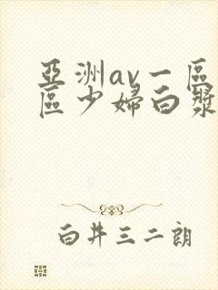 亚洲av一区二区少妇白浆