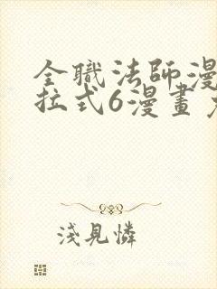 全职法师漫画下拉式6漫画免费