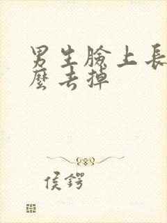 男生脸上长毛怎么去掉