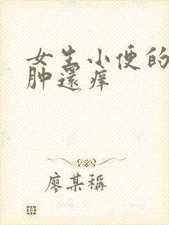 女生小便的地方肿还痒