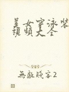 美女穿泳装跳舞视频大全