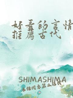 好看的言情小说推荐古代