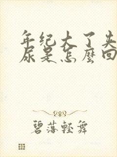 年纪大了夹不住尿是怎么回事