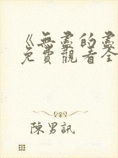 《无尽的尽头》免费观看全集