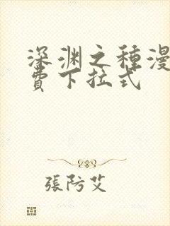 深渊之种漫画免费下拉式