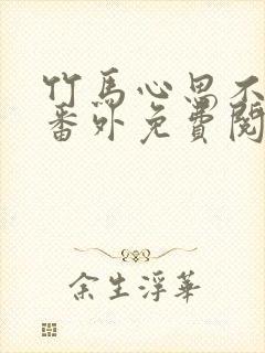 竹马心思不太纯番外免费阅读