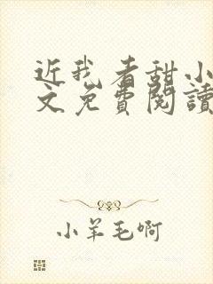 近我者甜小说全文免费阅读无弹窗