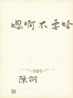 嗯啊不要哈轻点