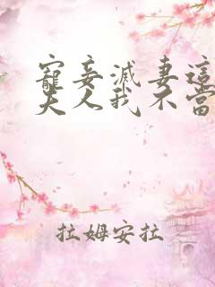 宠妾灭妻这侯府夫人我不当了