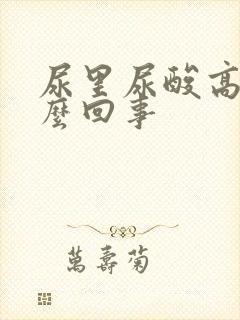 尿里尿酸高是怎么回事