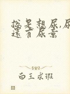 总是想尿,尿完还有尿意