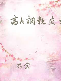 高h调教爽文
