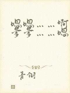 嗯嗯……啊……爹爹……嗯啊