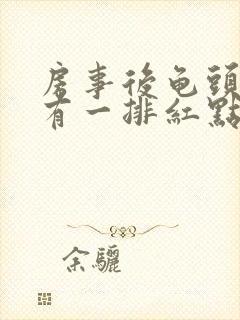 房事后龟头边缘有一排红点怎么办