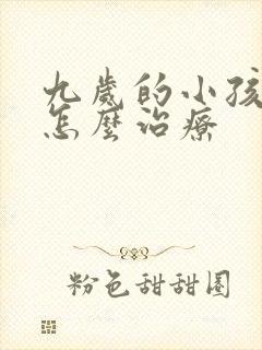 九岁的小孩遗尿怎么治疗