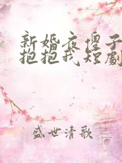 新婚夜傻子老公抱抱我短剧免费观看