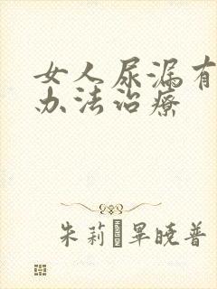 女人尿漏有什么办法治疗