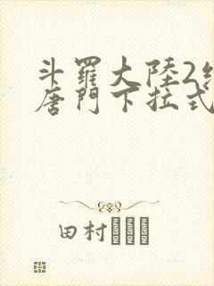 斗罗大陆2绝世唐门下拉式漫画免费阅读