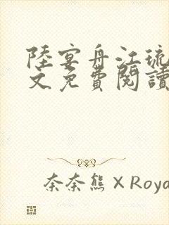 陆宴舟江琉月全文免费阅读