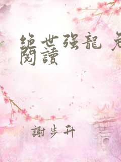 绝世强龙 免费阅读