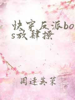快穿反派boss放肆撩