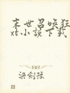 末世召唤狂潮txt小说下载