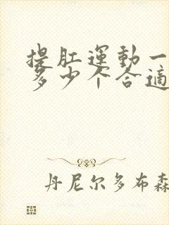 提肛运动一次做多少个合适