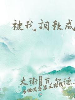 被我调教成母狗