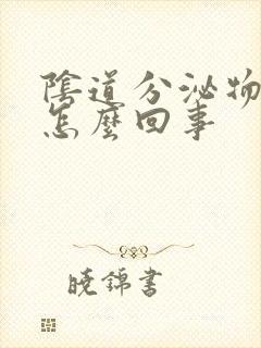 阴道分泌物发黄怎么回事