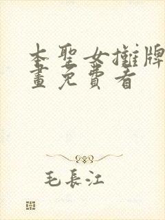 本圣女摊牌了漫画免费看