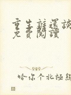 重生谁还谈恋爱免费阅读