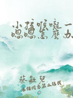 小孩喉咙一直嗯嗯嗯怎么办