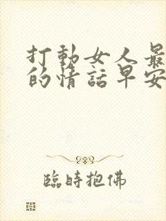 打动女人最暖心的情话早安语