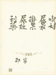 利尿排尿吃什么药效果最好呢