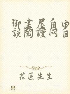 御书屋自由的小说阅读网自由阅读小说排行榜