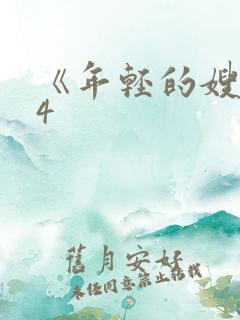 《年轻的嫂子》4