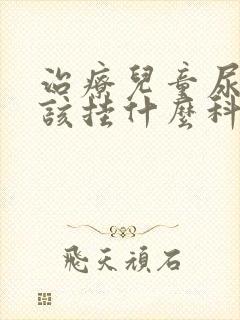 治疗儿童尿床应该挂什么科