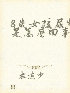 8岁女孩尿频繁是怎么回事