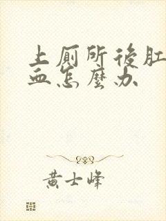 上厕所后肛门出血怎么办