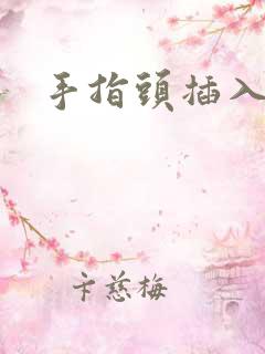 手指头插入阴道