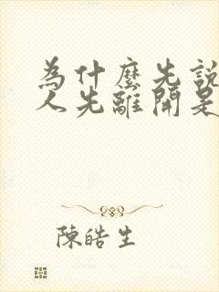 为什么先说爱的人先离开是什么歌