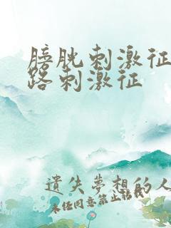 膀胱刺激征和尿路刺激征